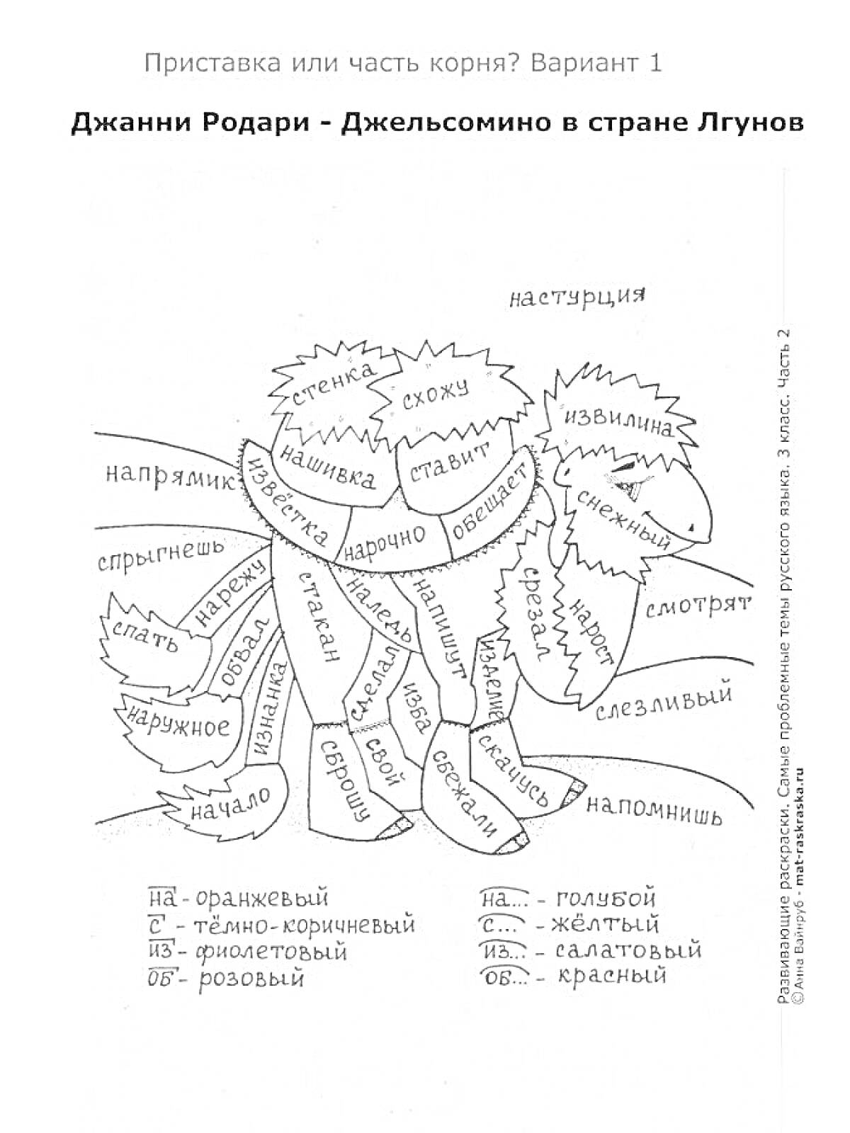 Раскраска Джанни Родари - Джельсомино в стране Лгунов. Раскраска к книге для 3 класса. Учебное пособие. Род имен существительных.