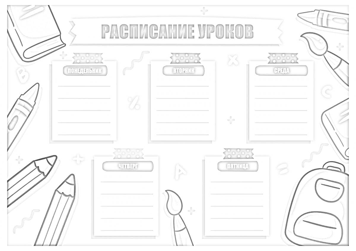 На раскраске изображено: Аниме, Школа, Дни недели, Понедельник, Вторник, Среда, Четверг, Пятница, Книга, Карандаши, Рюкзак