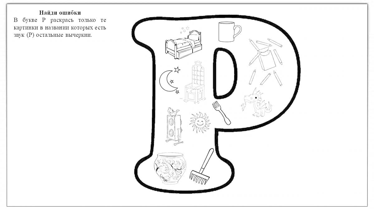 Раскраска Задание на букву Р с картинками (диван, фогрушка, штука для игры с мячом, рыбка, ночник, грабли, жук, суставная кукла)