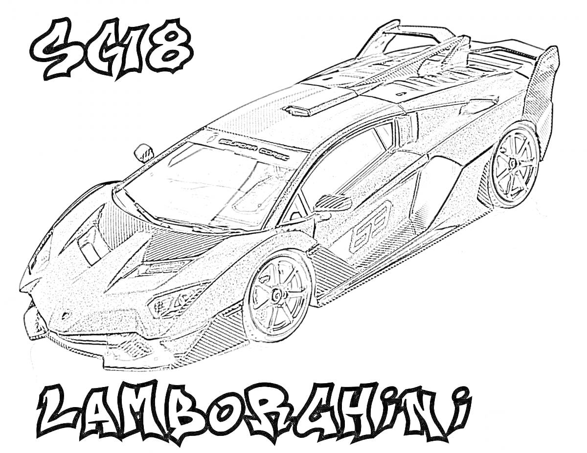Раскраска Спортивный автомобиль Lamborghini SC18 с надписями «SC18» и «Lamborghini»