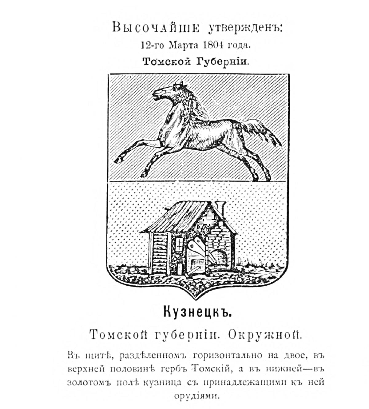 Герб Кузнецка в составе Томской Губернии 1804 года. Элементы на фото: верхняя половина — герб Томска с изображением лошади, нижняя половина — кузница с кузнецом и орудиями.