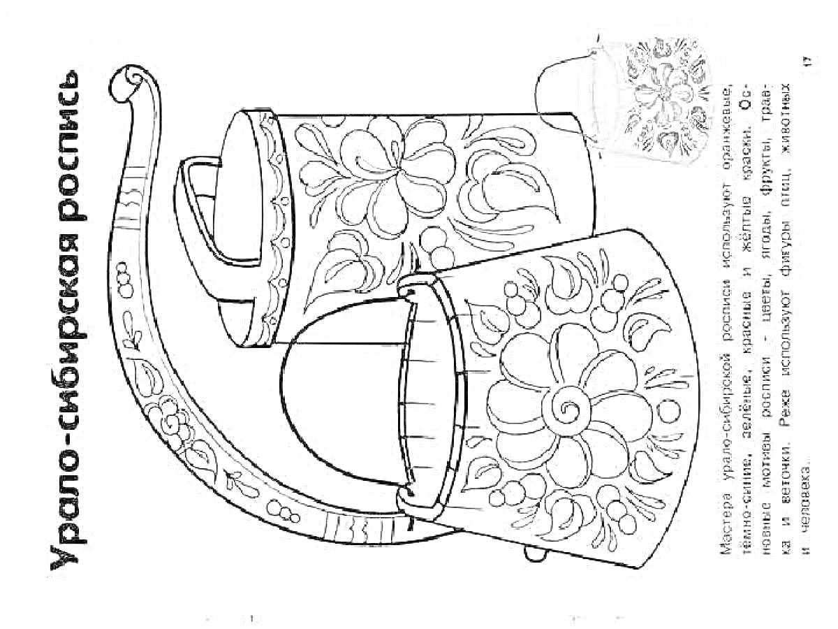 Раскраска Урaло-сибирская роспись - чaшкa, шёлковник, стакан и кружка