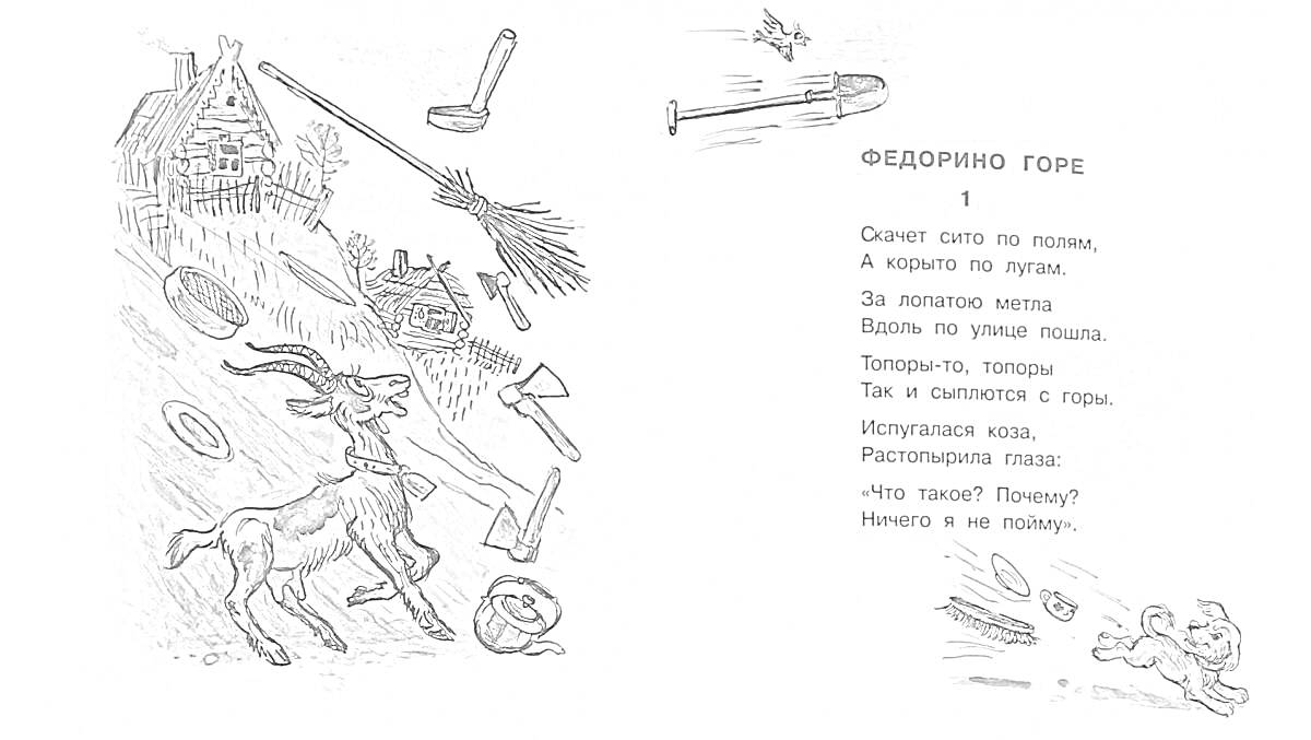 На раскраске изображено: Федорино горе, Дом, Кухонная утварь, Метла