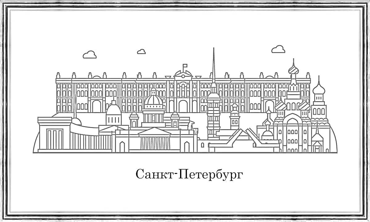 На раскраске изображено: Санкт-Петербург, Россия, Достопримечательности, Архитектура, Здания, Эрмитаж, Казанский собор, Исаакиевский собор, Спас на Крови, Адмиралтейство, Историческое место