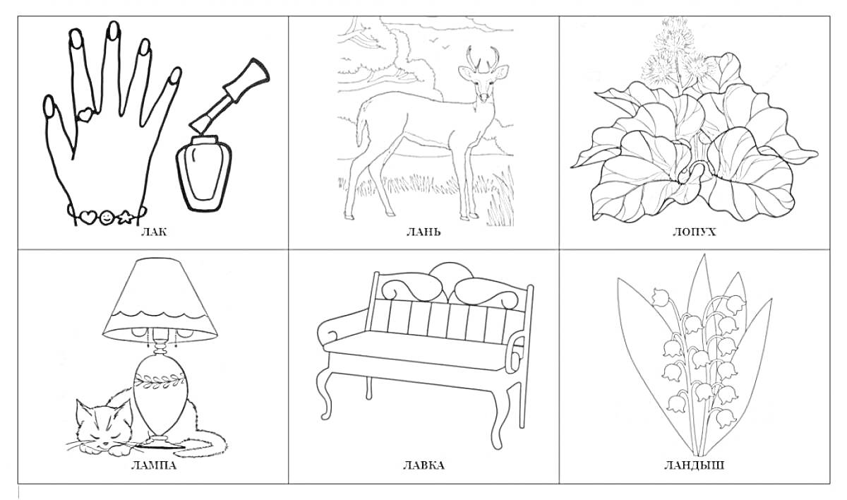 На раскраске изображено: Лак, Лама, Лампа, Лавка, Ландыш