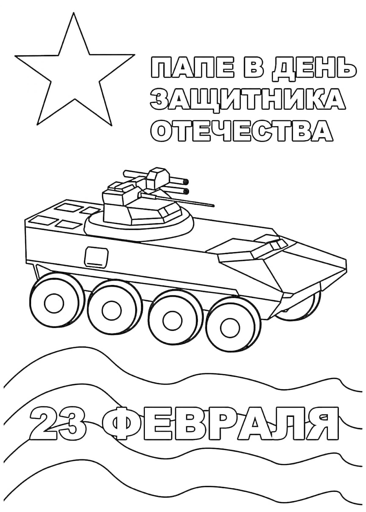 На раскраске изображено: Надпись, День защитника Отечества, Бронетранспортер, Волны, 23 февраля