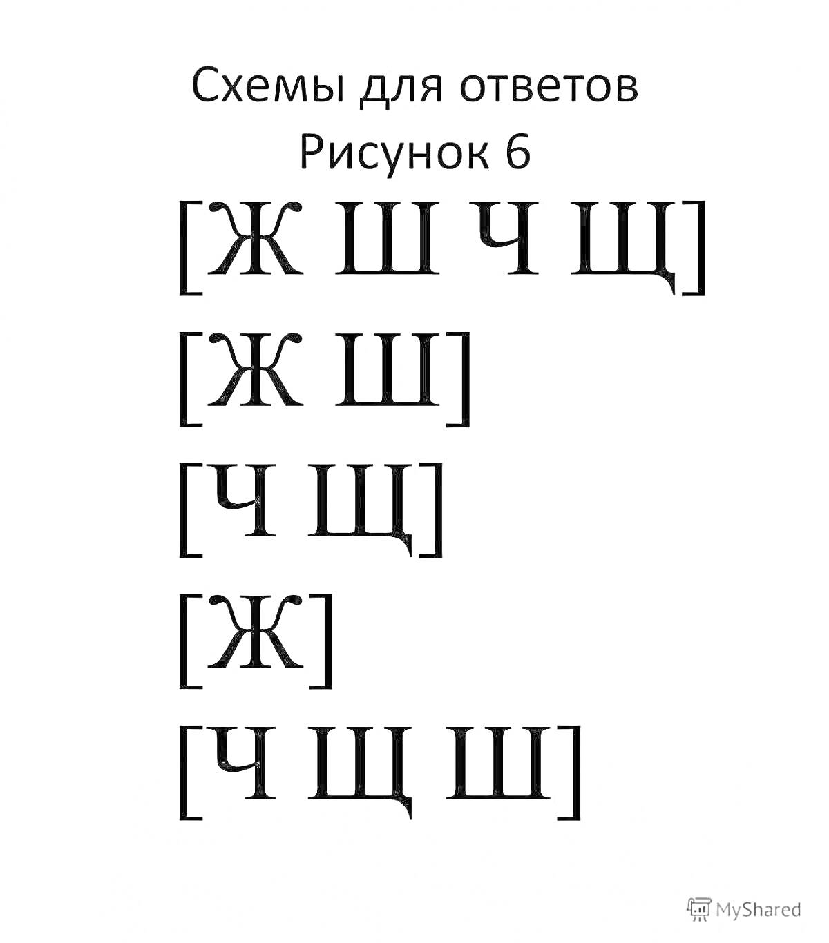 На раскраске изображено: Ж, Щ, Схемы, Ответы