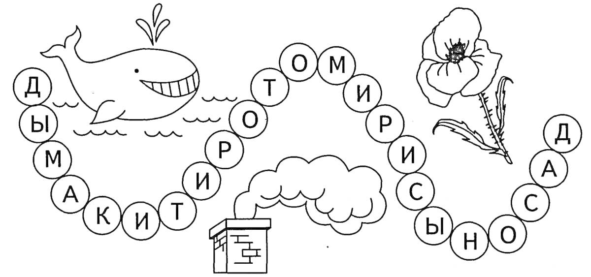 На раскраске изображено: 1 класс, Буквы, Гласные, Мак, Труба, Дым