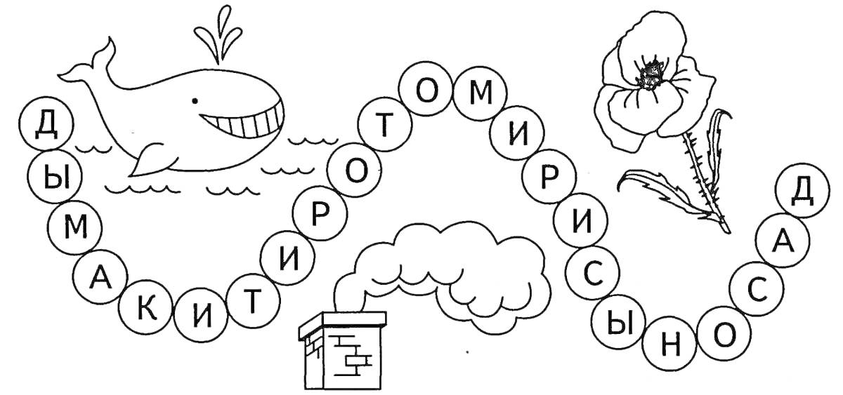 Раскраска Картинка с изображением кита, цветка мака, печной трубы с дымом, состоящих из букв в кружках (расстановка букв соответствует гласным 