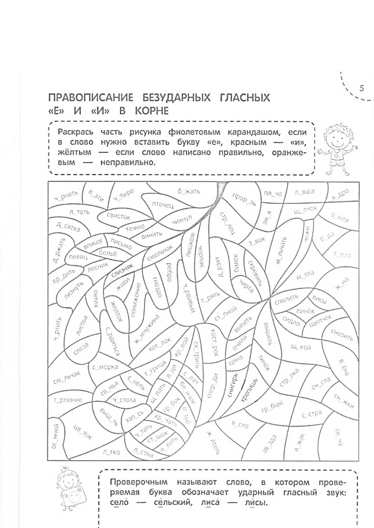 Раскраска Правописание безударных гласных 