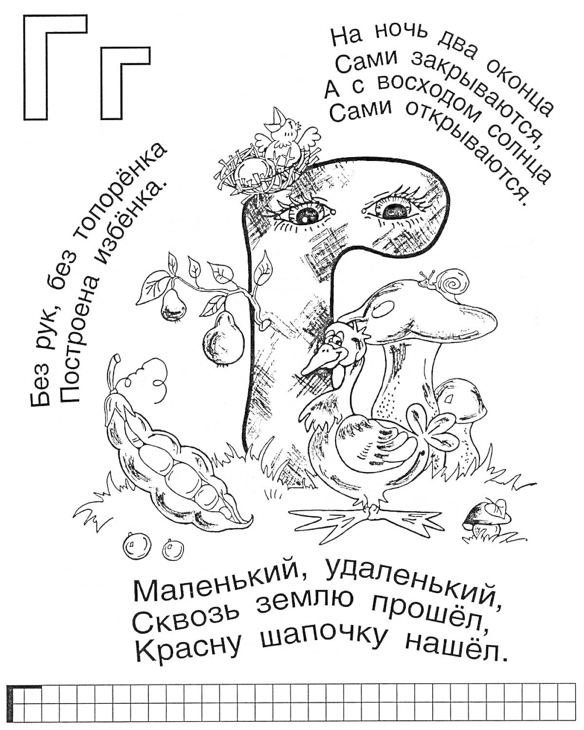 На раскраске изображено: Буква Г, Алфавит, Дошкольники, Овощи, Животные, Дом, Грибы, Русский алфавит, Учение