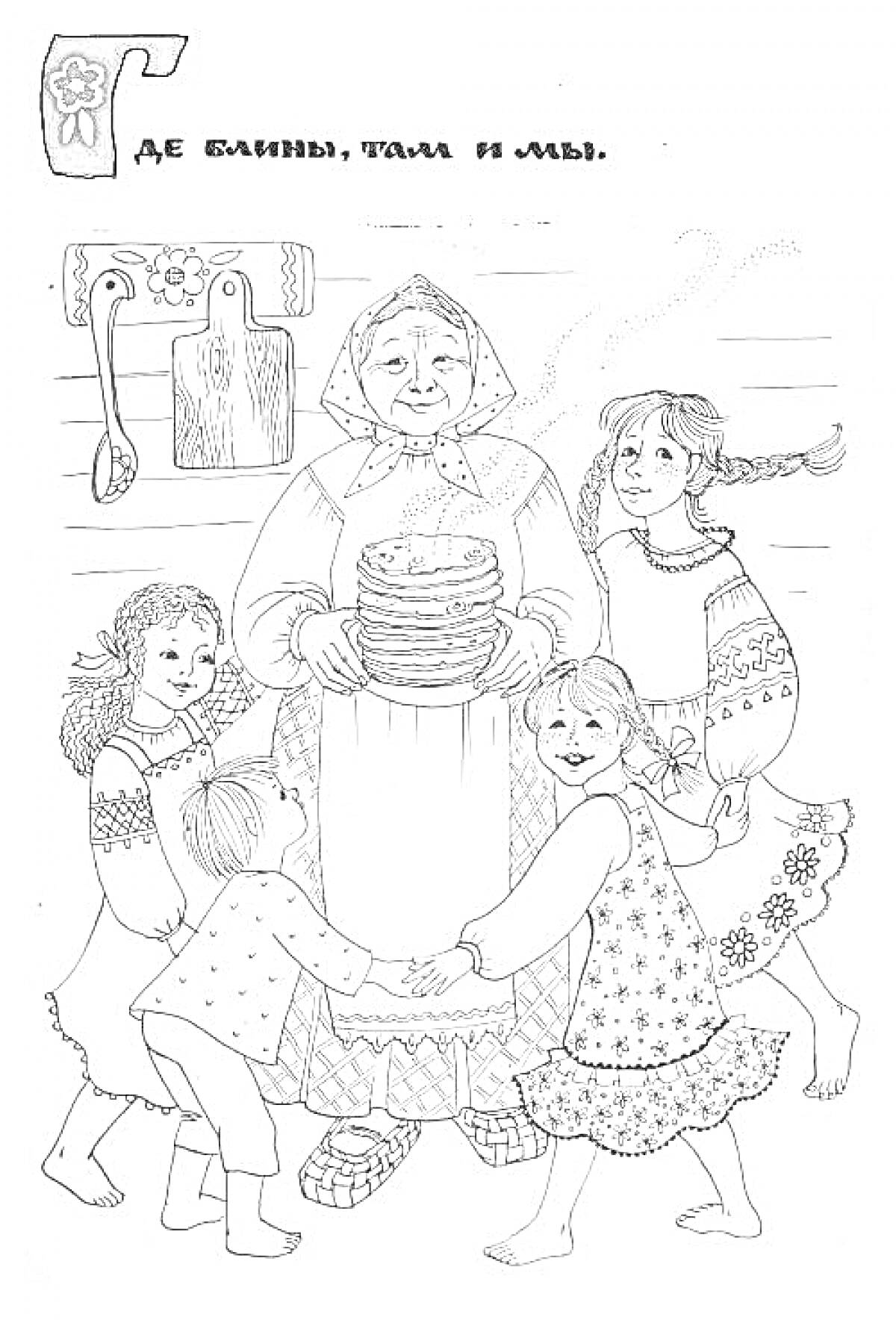 Бабушка держит стопку блинов, вокруг неё пятеро детей в хороводе