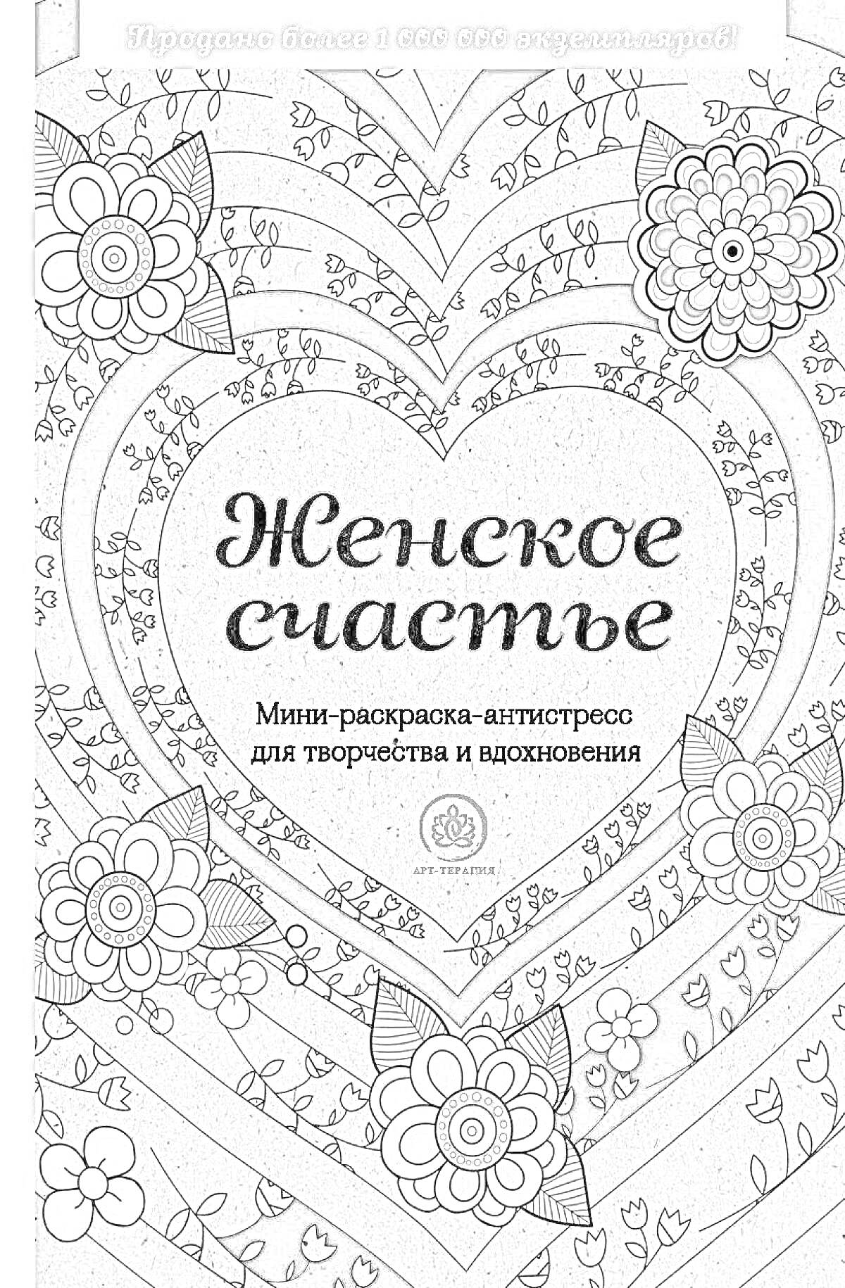 На раскраске изображено: Антистресс, Творчество, Вдохновение, Цветы, Эксмо