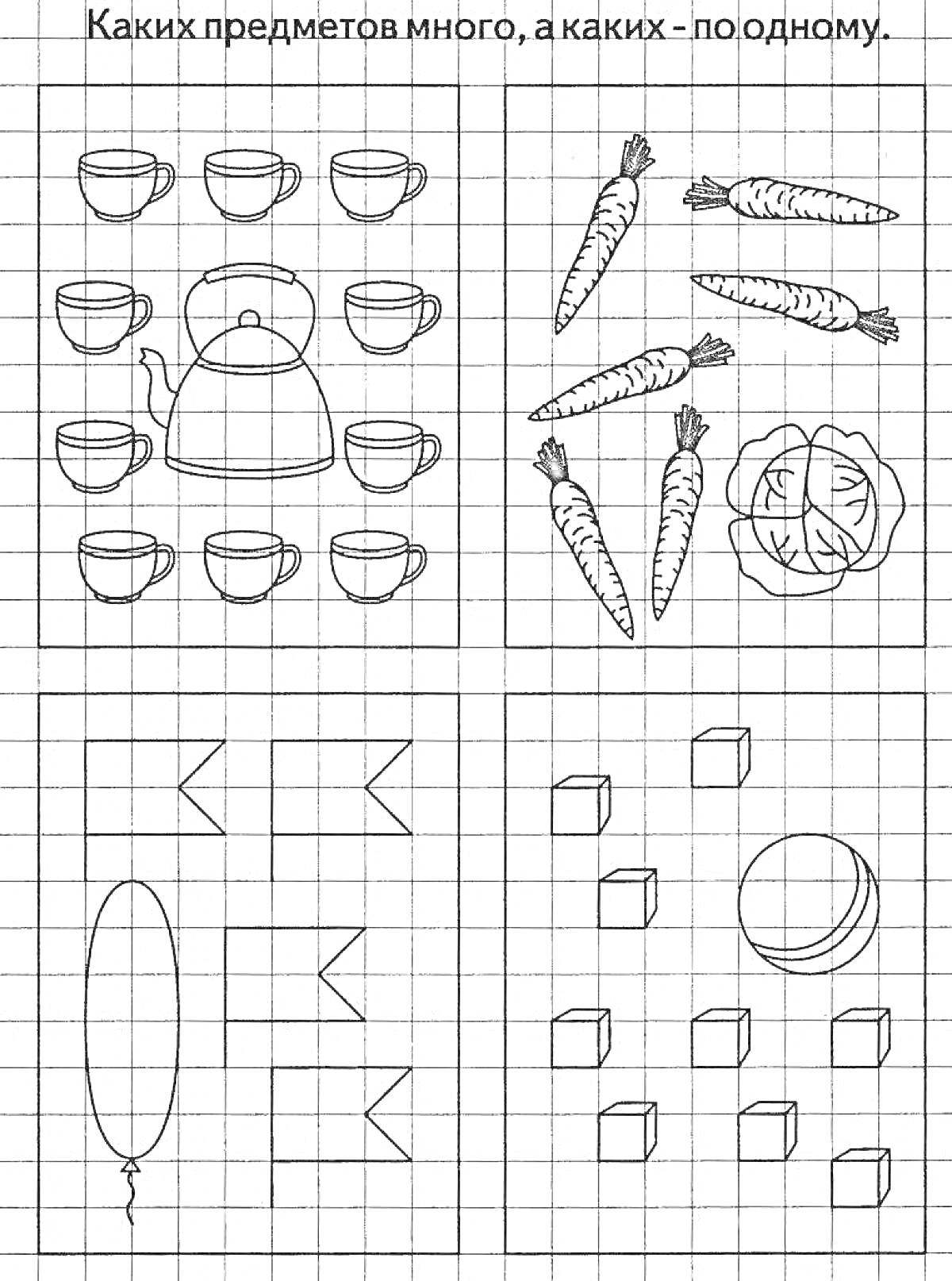 Раскраска чайник с чашками,морковь с капустой, воздушный шарик с флажками, кубики с мячом