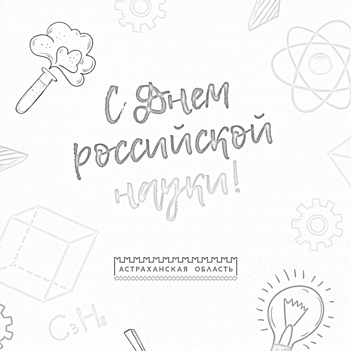 Раскраска День российской науки - поздравительная открытка с графическими элементами (молекула, лампочка, лупа, шестеренка, куб, формула С3Н8)