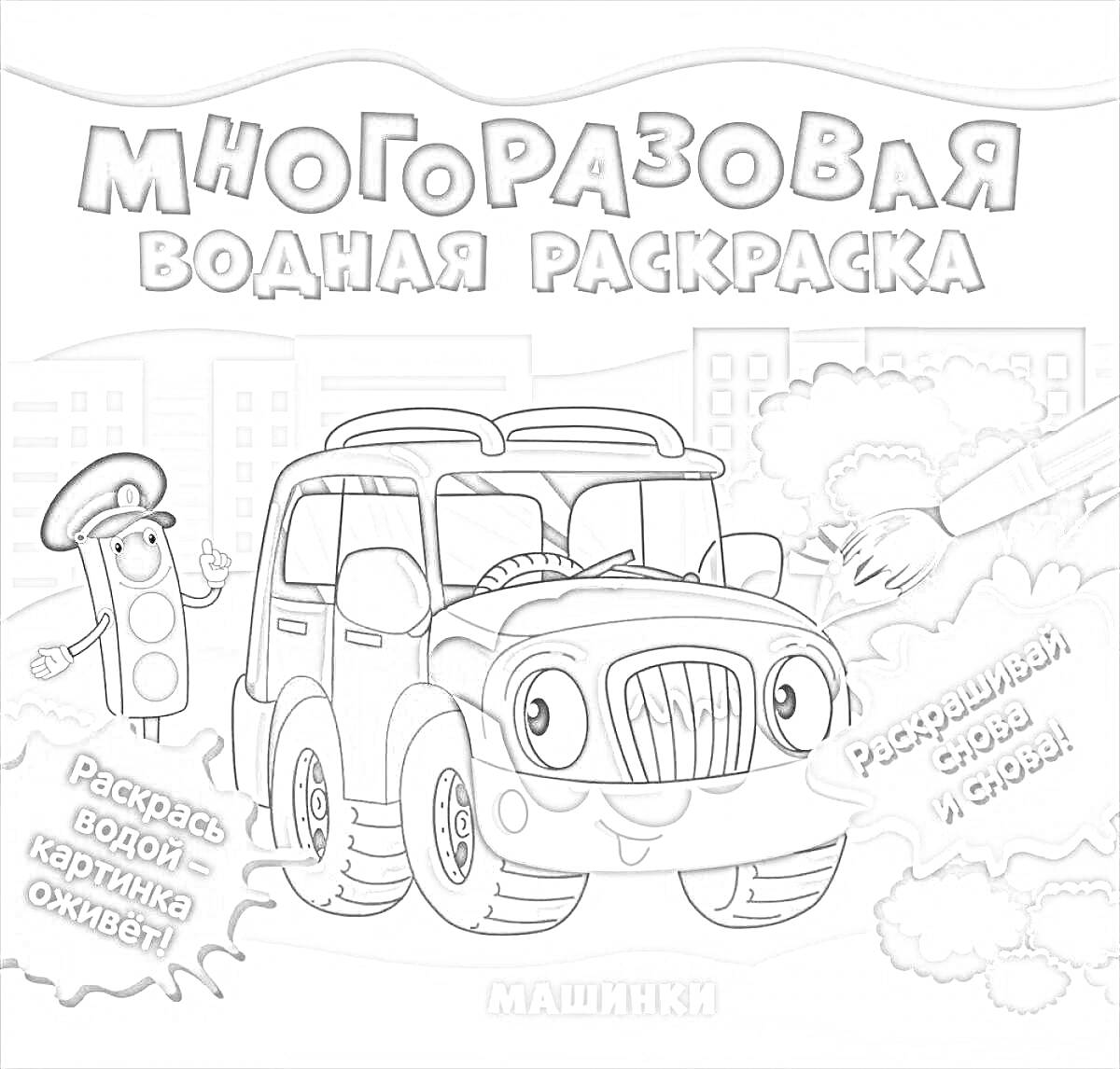 Раскраска Многоразовая водная раскраска 