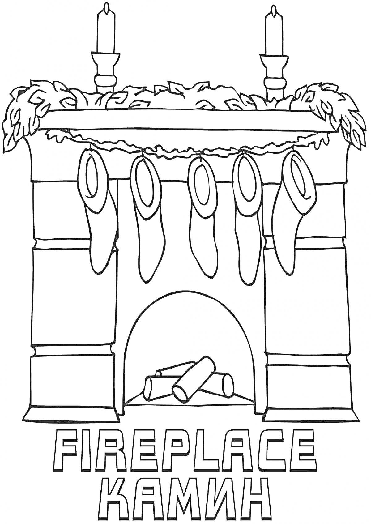 На раскраске изображено: Камин, Рождественские носки, Свечи, Украшения, Дрова