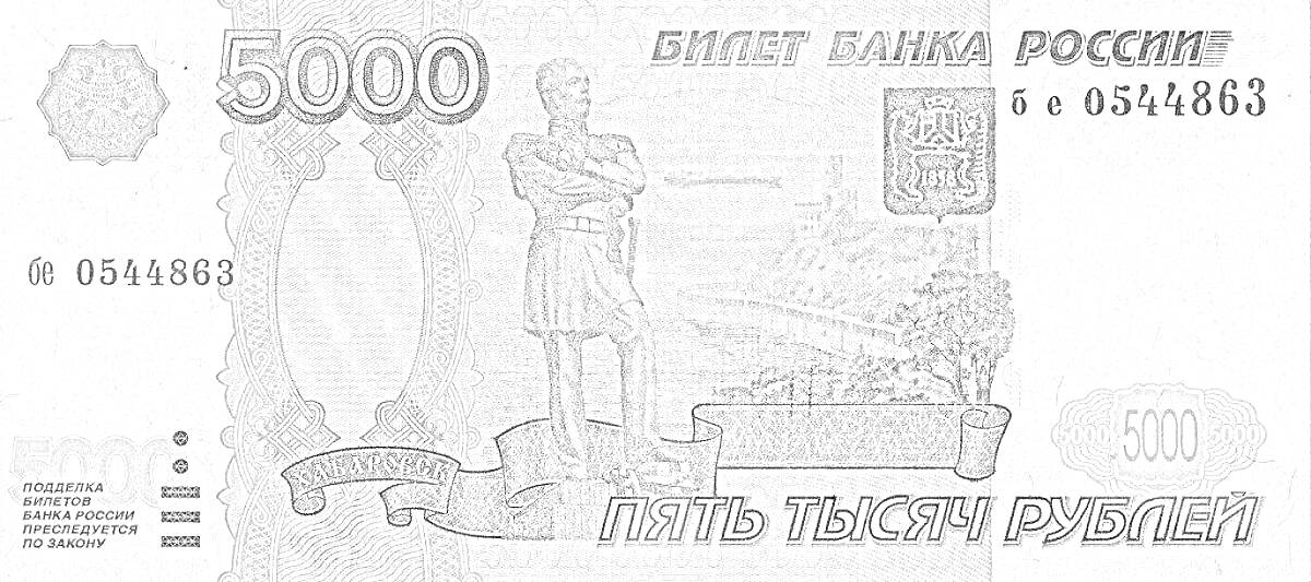 Раскраска Банкнота 5000 рублей с изображением памятника человеку, зданием на заднем плане, гербом России, номиналом 5000 и текстом 