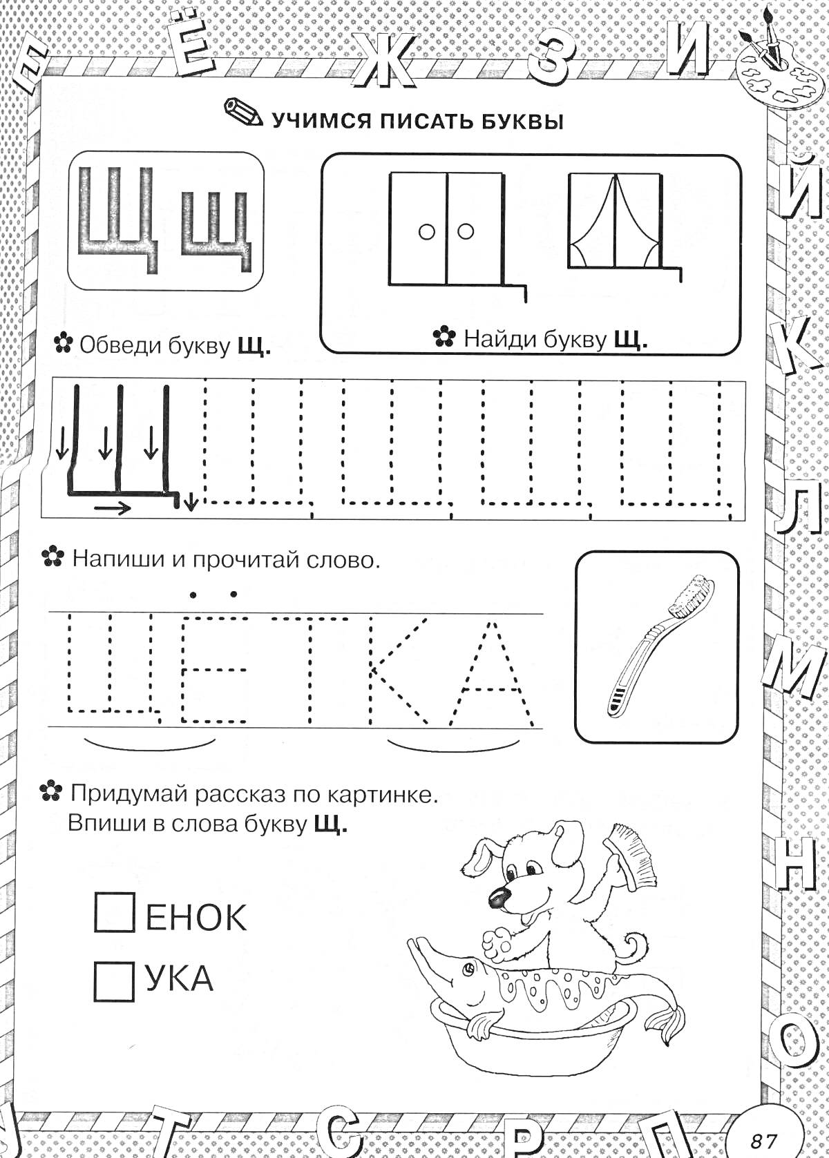 Раскраска Учим букву Щ с заданиями: обведение буквы, поиск буквы, написание слова, составление рассказа