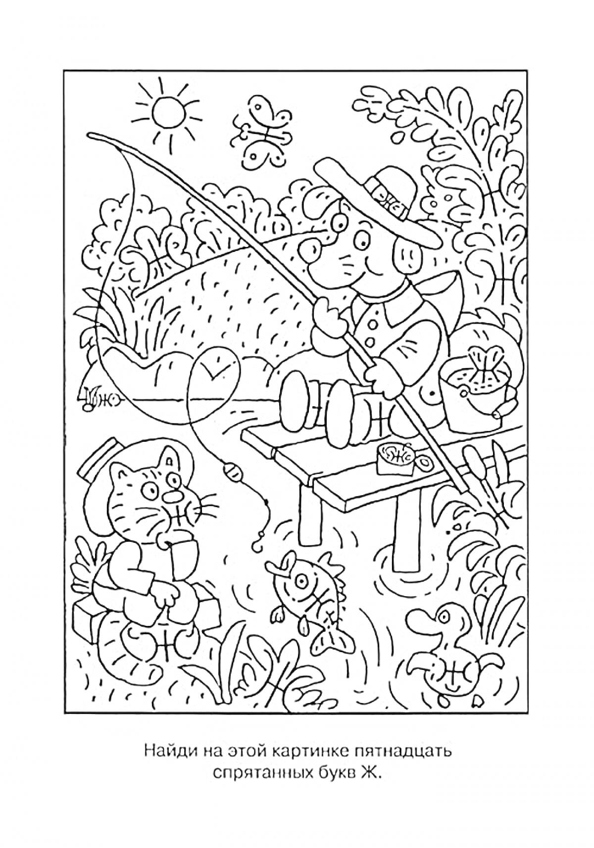 Раскраска с котом и собакой на рыбалке, буквами Ж, удочкой, рыбой, кустами, цветами, солнцем и водой