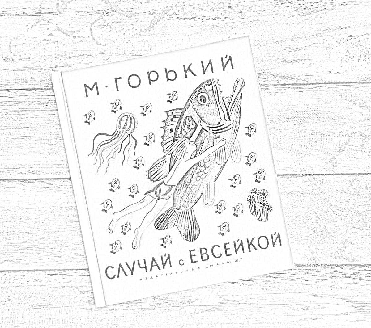 Раскраска Случай с Евсейкой ГОРЬКИЙ - на обложке изображён человек, верхом на рыбе, вокруг которых находятся несколько медуз и пузырей.