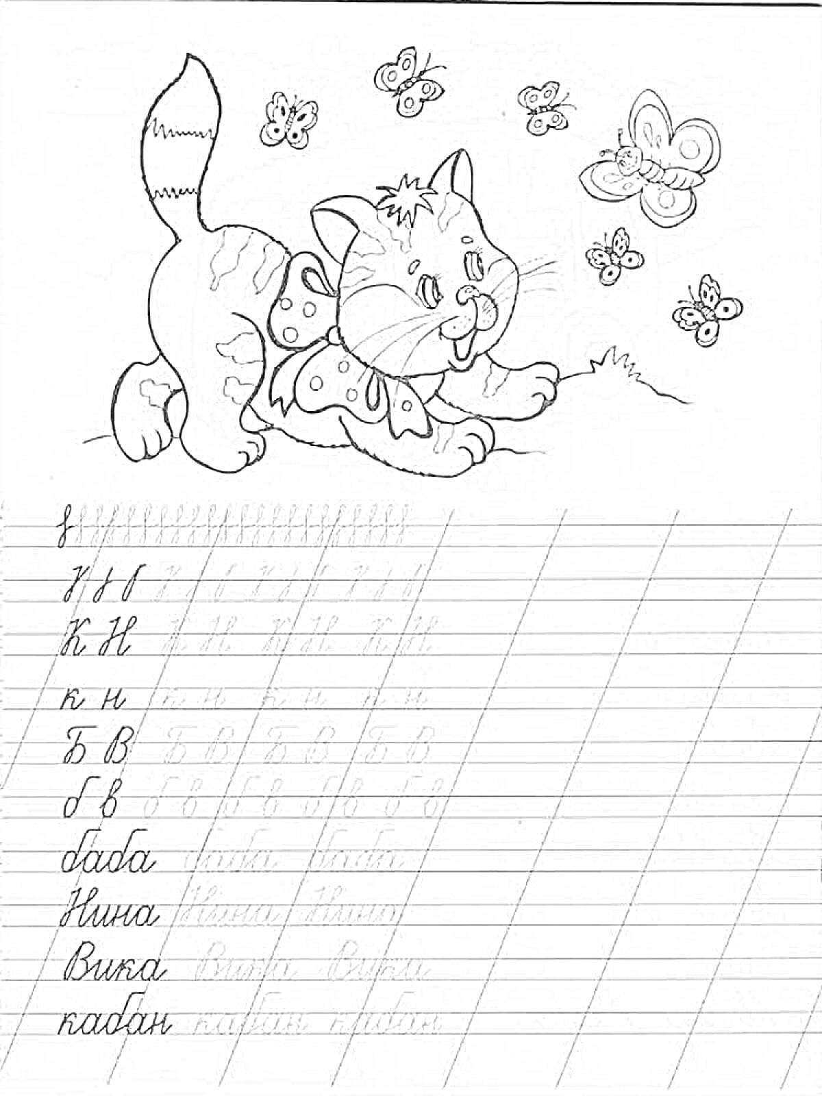 Раскраска Прописи буквы с изображением котенка и бабочек