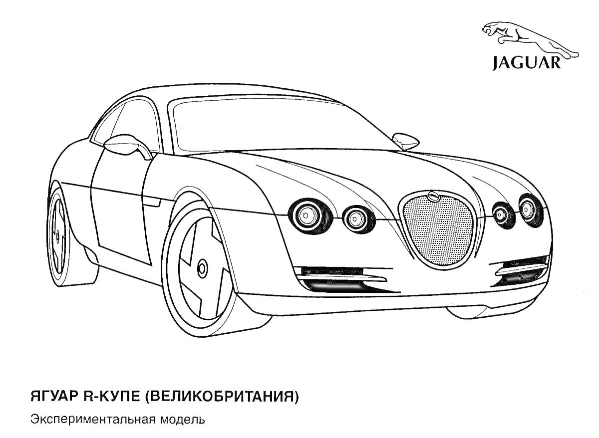 На раскраске изображено: Jaguar, Купе, Великобритания