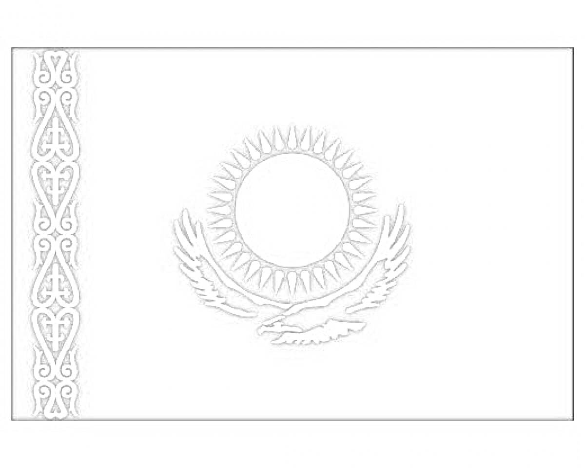 На раскраске изображено: Флаг, Казахстан, Желтый, Солнце, Орел, Национальный орнамент, Символика