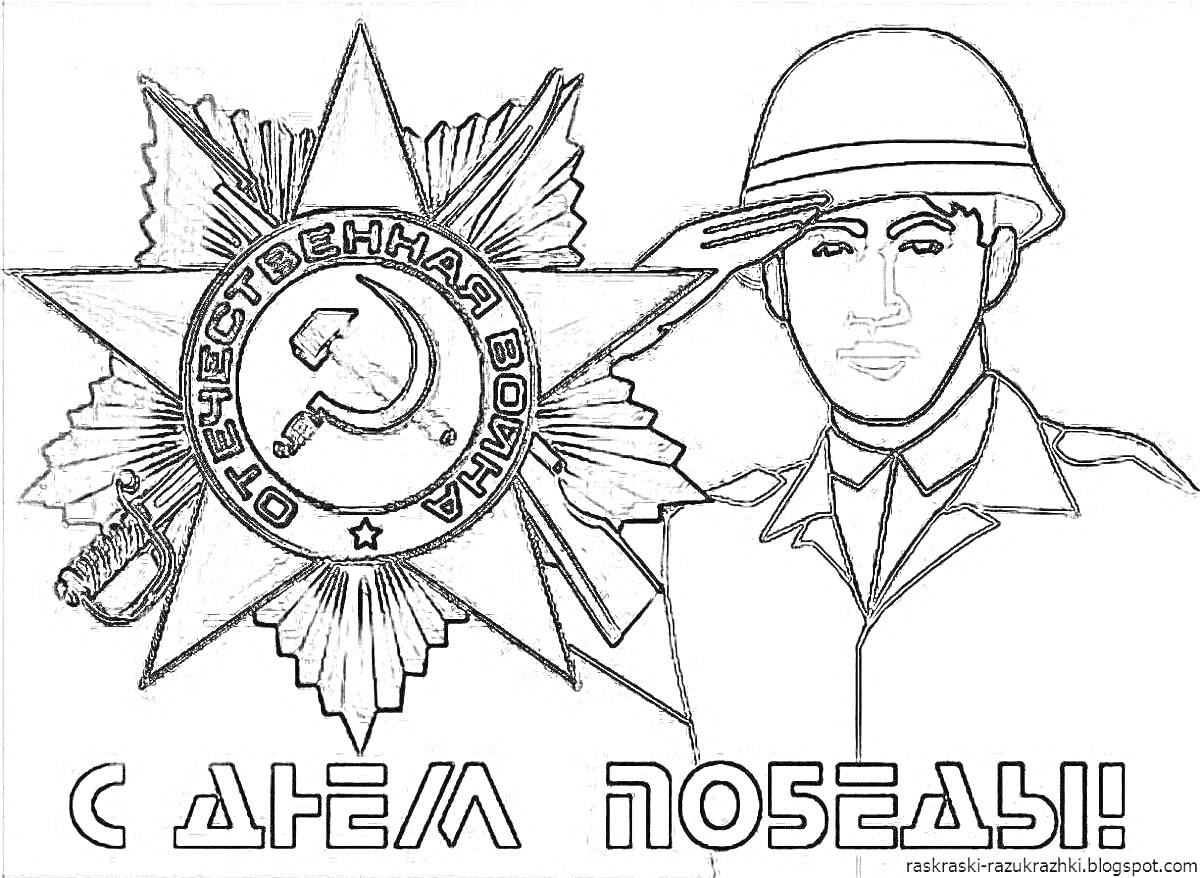 Раскраска Советский солдат с Орденом Отечественной войны и надписью 