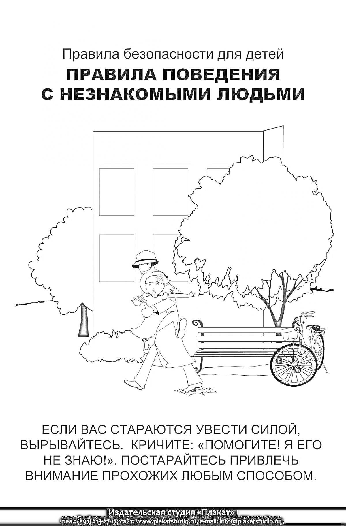 Раскраска Правила поведения с незнакомыми людьми (ребенок кричит и вырывается от незнакомого человека возле здания и скамейки)