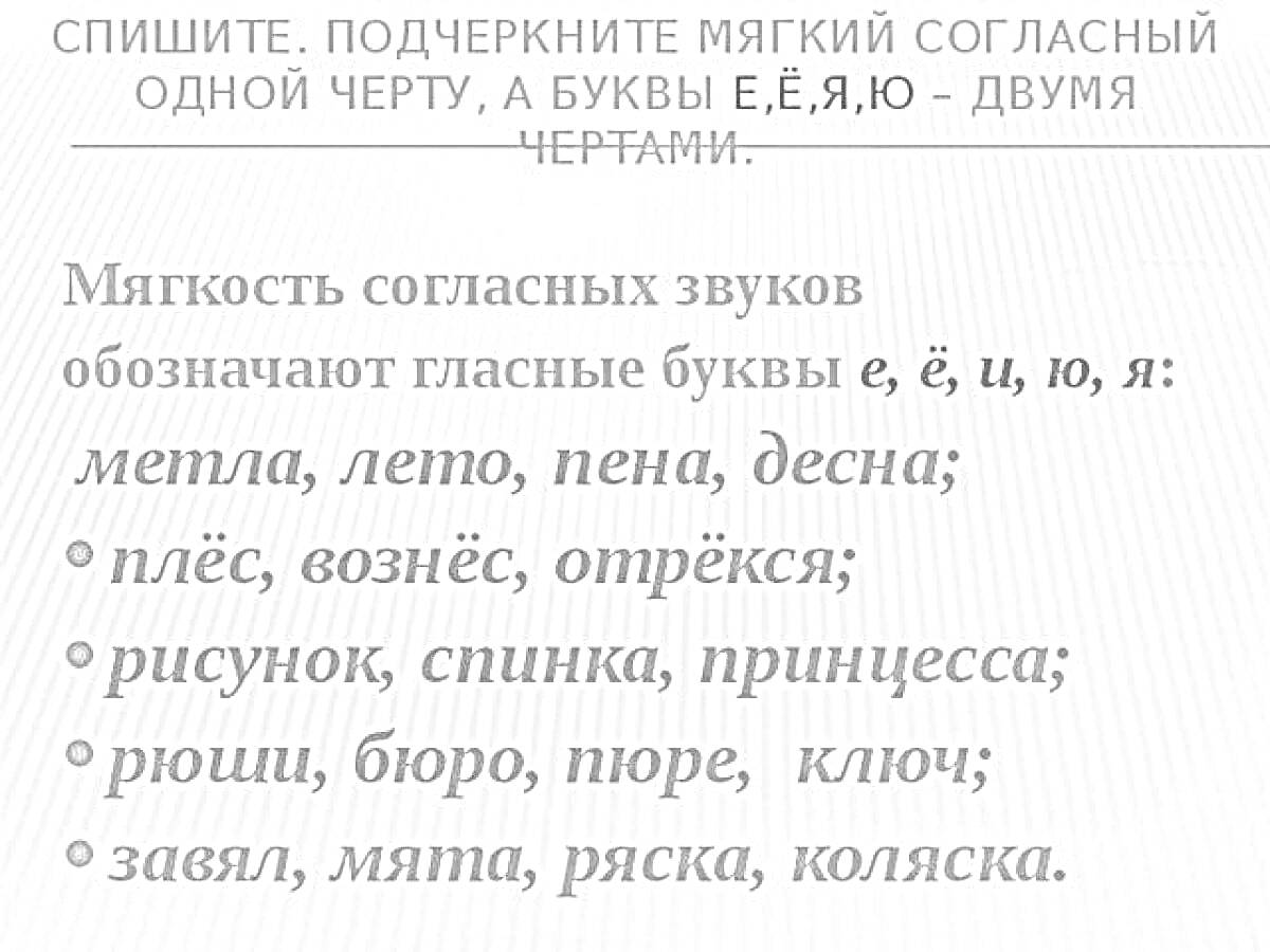 Раскраска Спишите. Подчеркните мягкий согласный одной чертой, а буквы Е,Ё,Я,Ю - двумя чертами