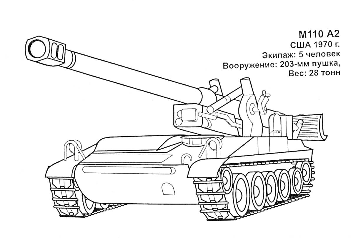 Раскраска M110 A2, США 1970 г. Экипаж: 5 человек. Вооружение: 203-мм пушка. Вес: 28 тонн.