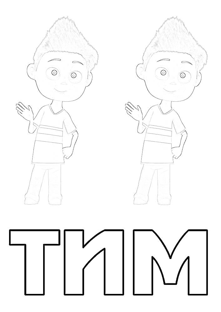 Раскраска Два персонажа со средними волосами в полосатых футболках с надписью 