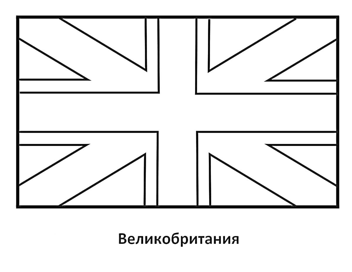 Флаг Великобритании для раскрашивания (черно-белый контур)