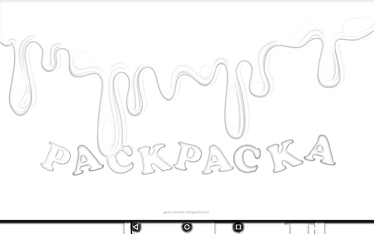 На раскраске изображено: Надпись, Капли краски, Для детей