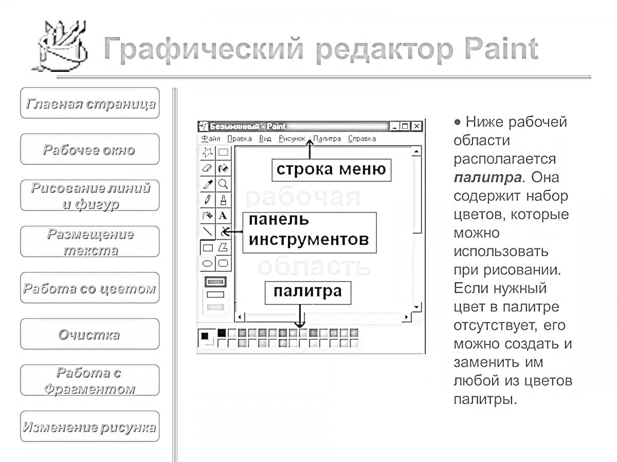 На раскраске изображено: Paint, Палитра, Панель инструментов, Рабочая область, Графика, Компьютерная графика