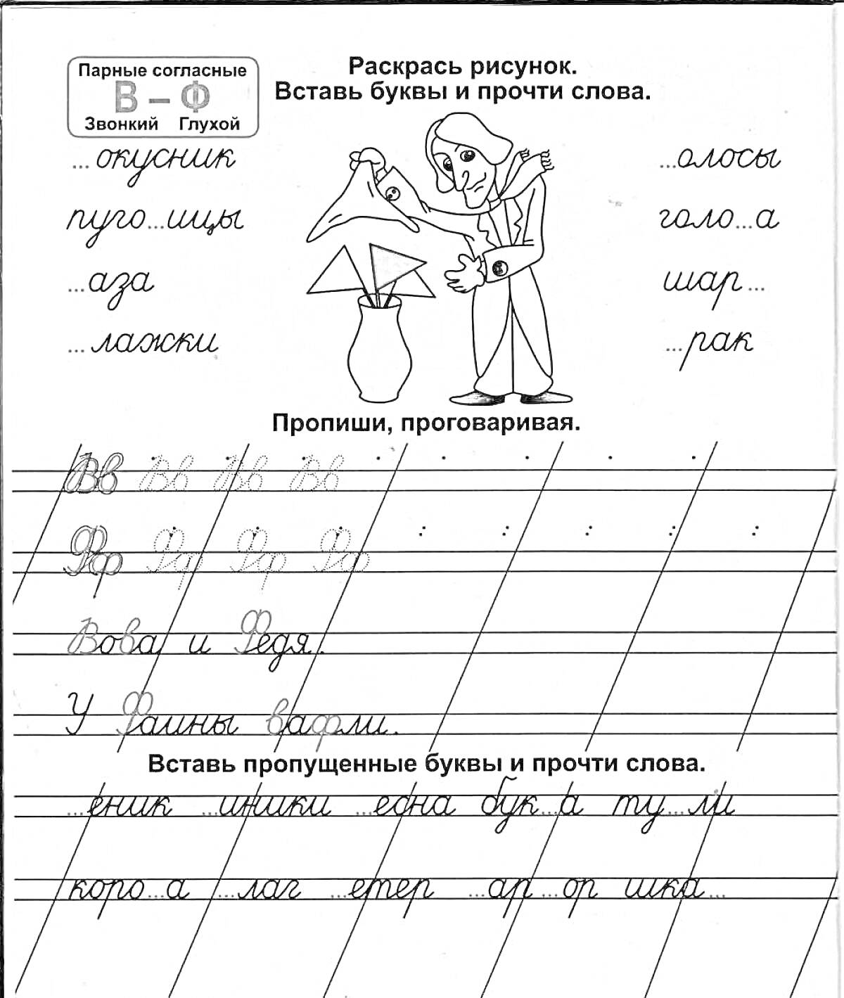 Раскраска Раскраска с заданиями на тему согласных звонких и глухих звуков, иллюстрация с волшебником и девушкой, задания с вставкой букв и прописью слов