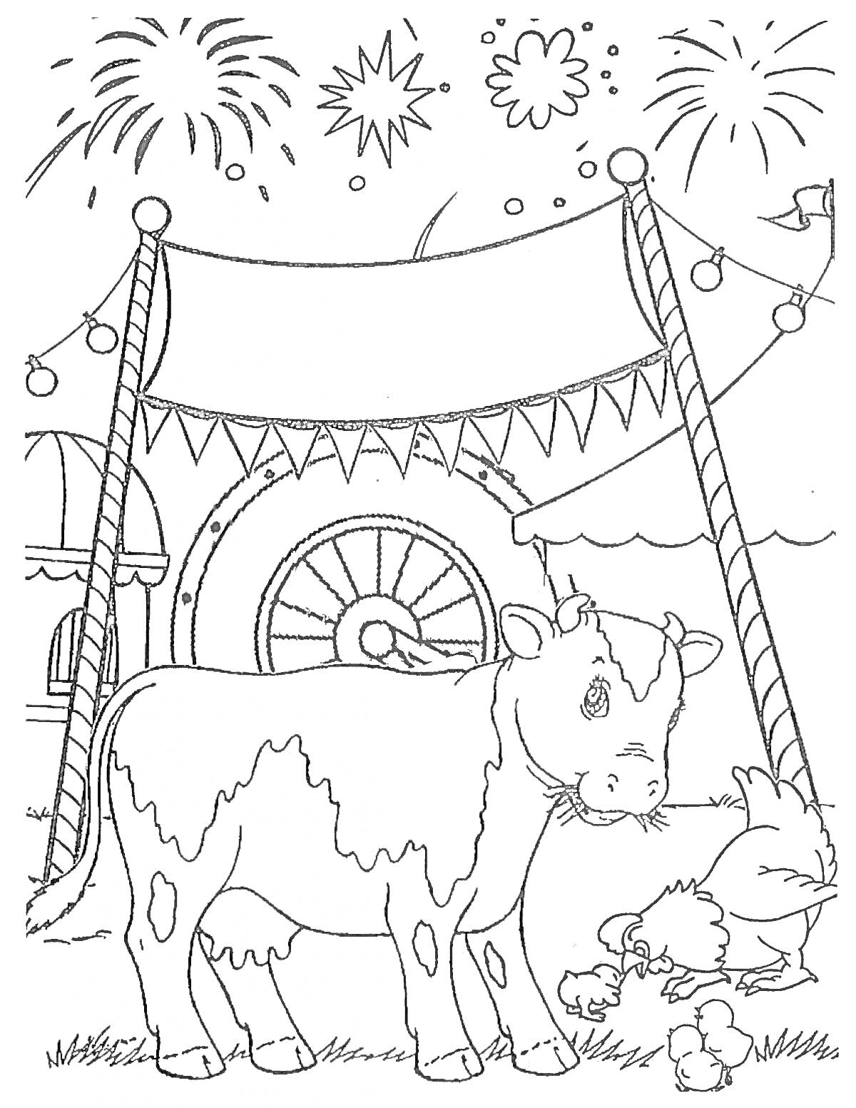 Раскраска Коровка, цыпленок и ярмарочный шатер на фоне фейерверков