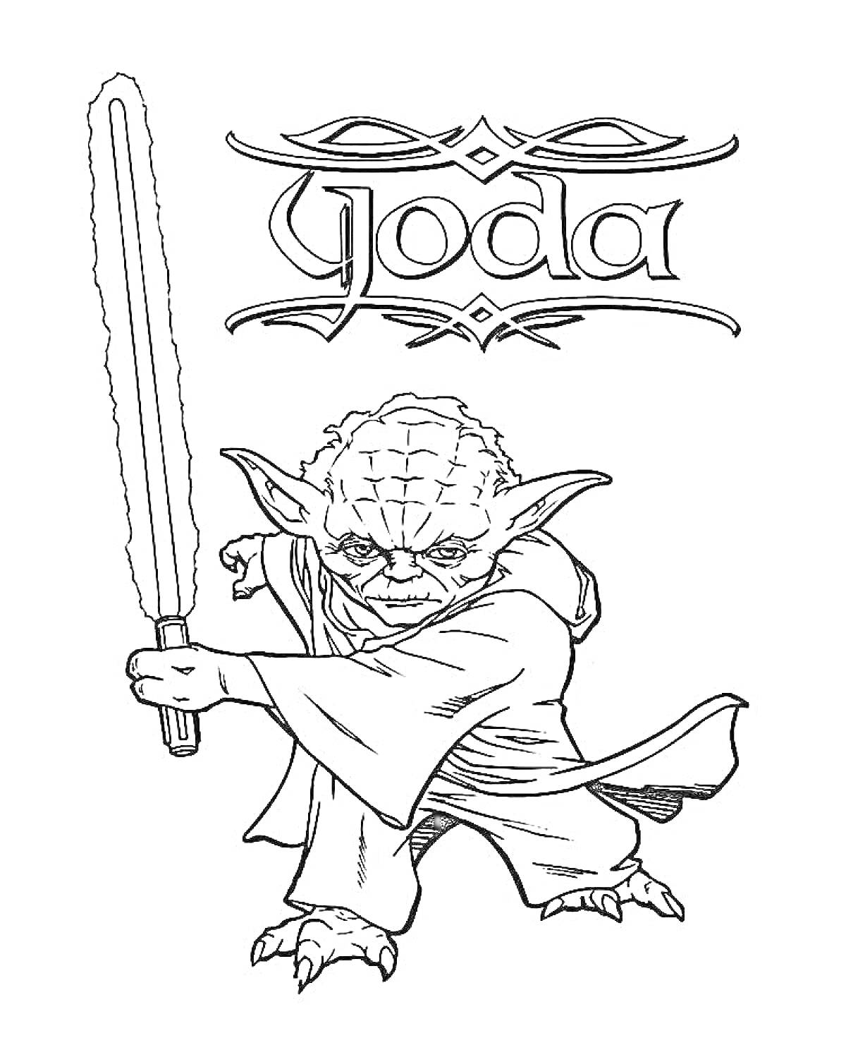 Раскраска Йода, стоящий с поднятым мечом, украшенный шрифтом