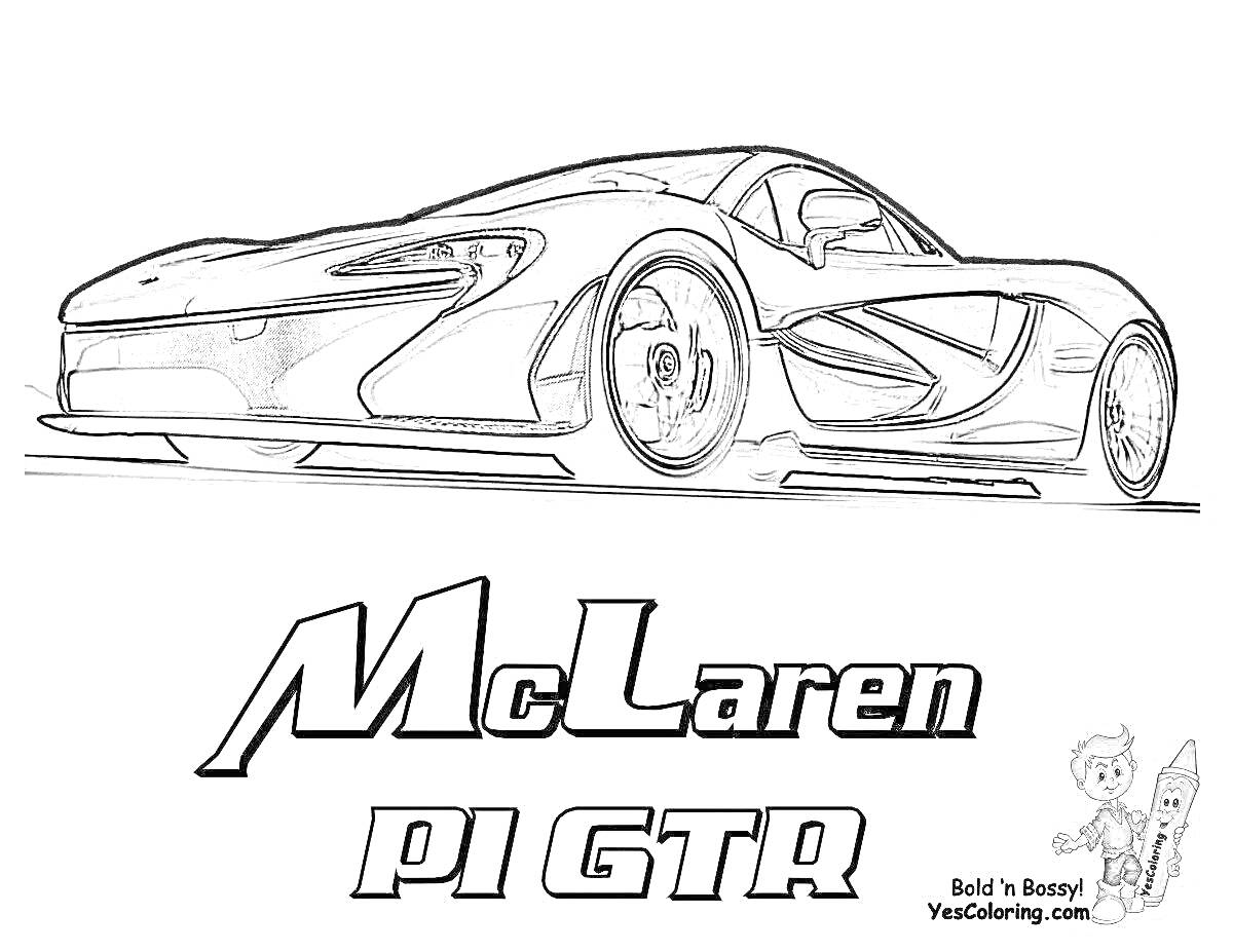 Раскраска McLaren P1 GTR, спортивная машина, надписи McLaren и P1 GTR, маленький человечек