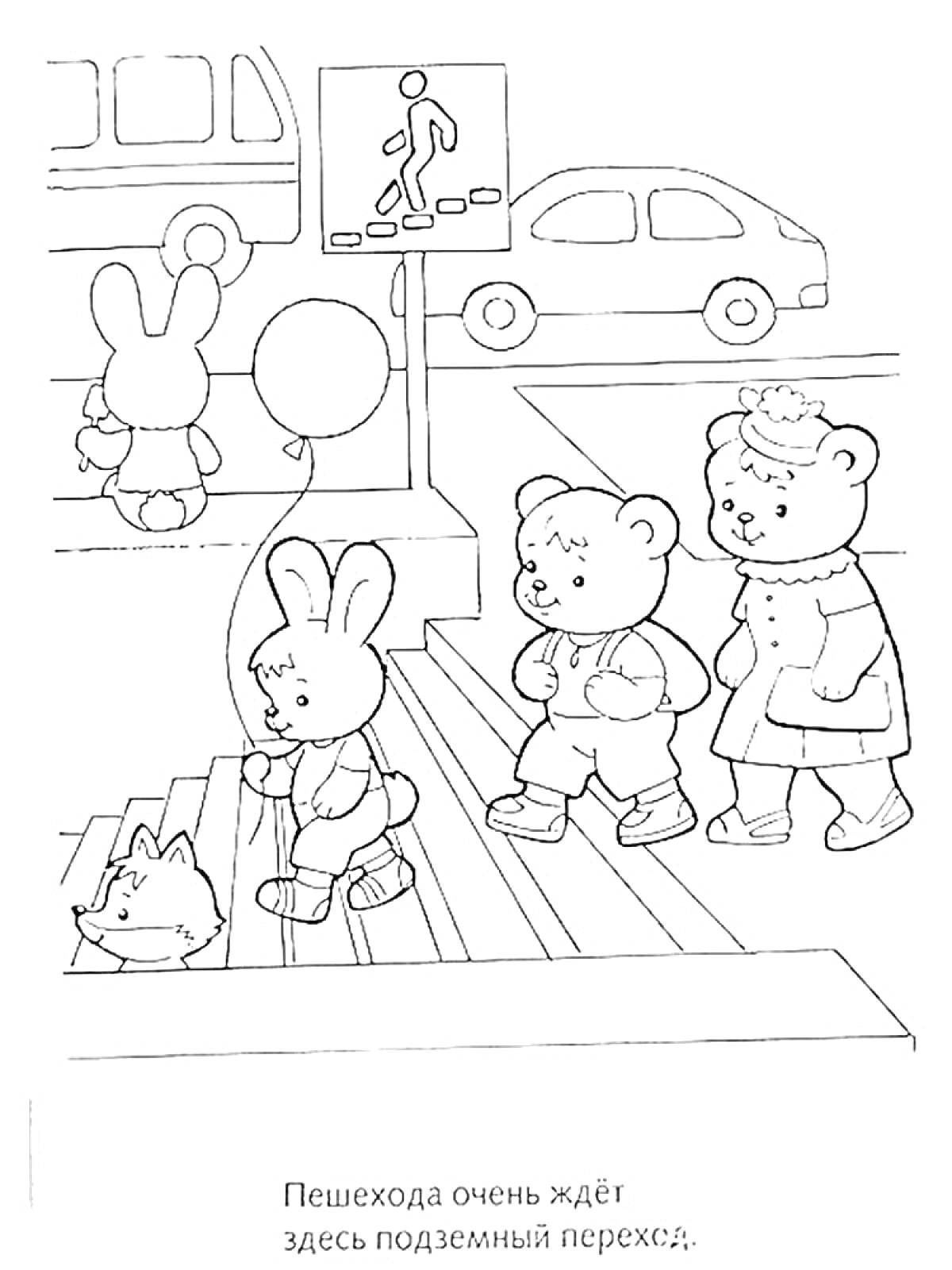 Раскраска Подземный переход с пешеходами и автомобилями (зайчик, два медвежонка, собачка, два автомобиля, указатель подземного перехода)