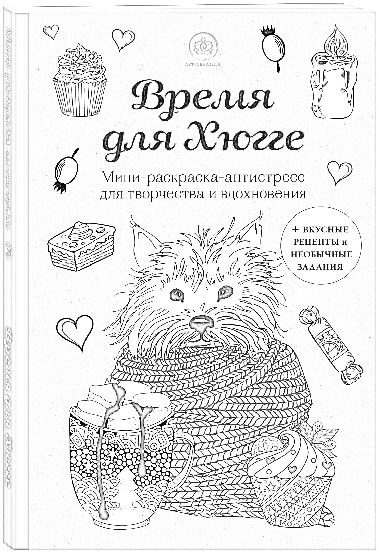 Раскраска Время для Хюгге - антистресс-раскраска с изображениями кекса, свечи, собаки в свитере, пирожных, клубков вязания и сердечек