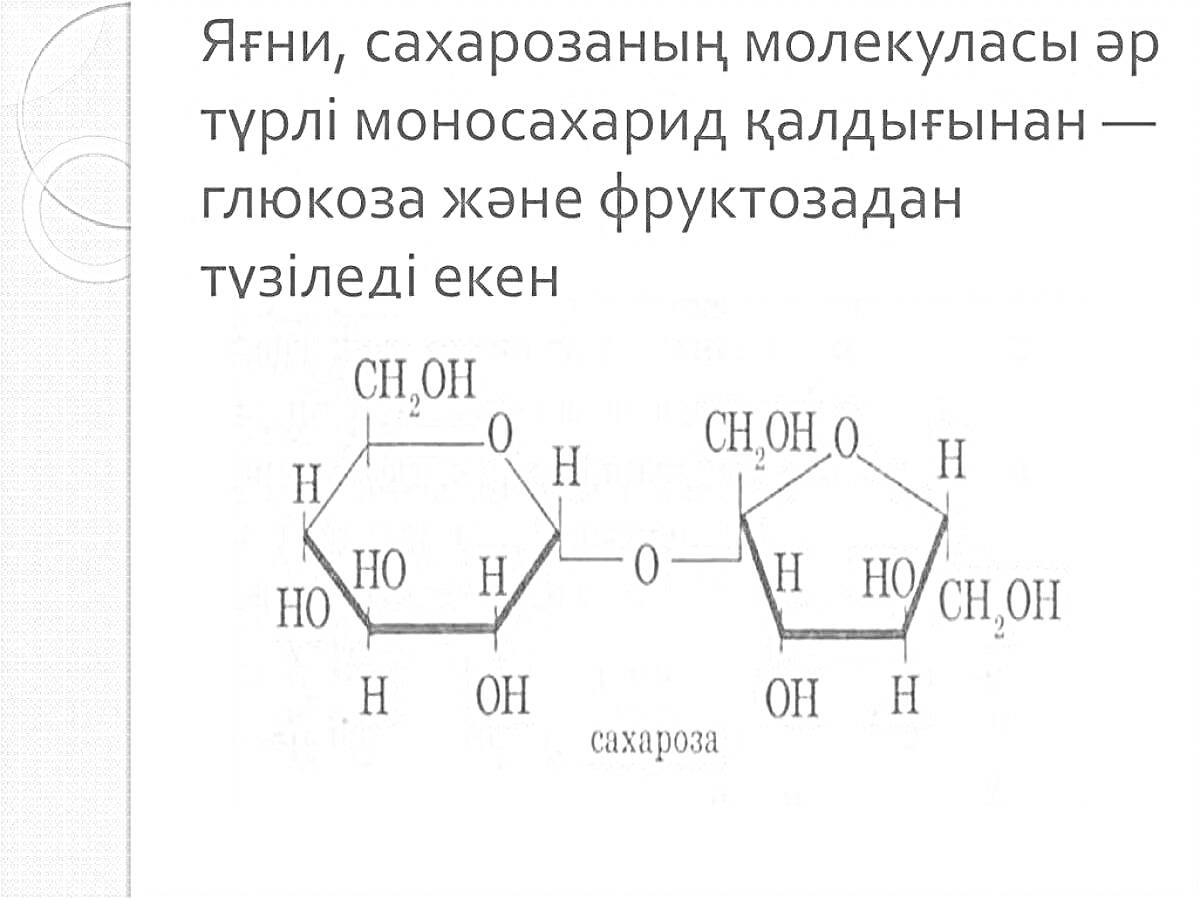 На раскраске изображено: Сахароза, Молекула, Химия, Казахский язык, Объяснение