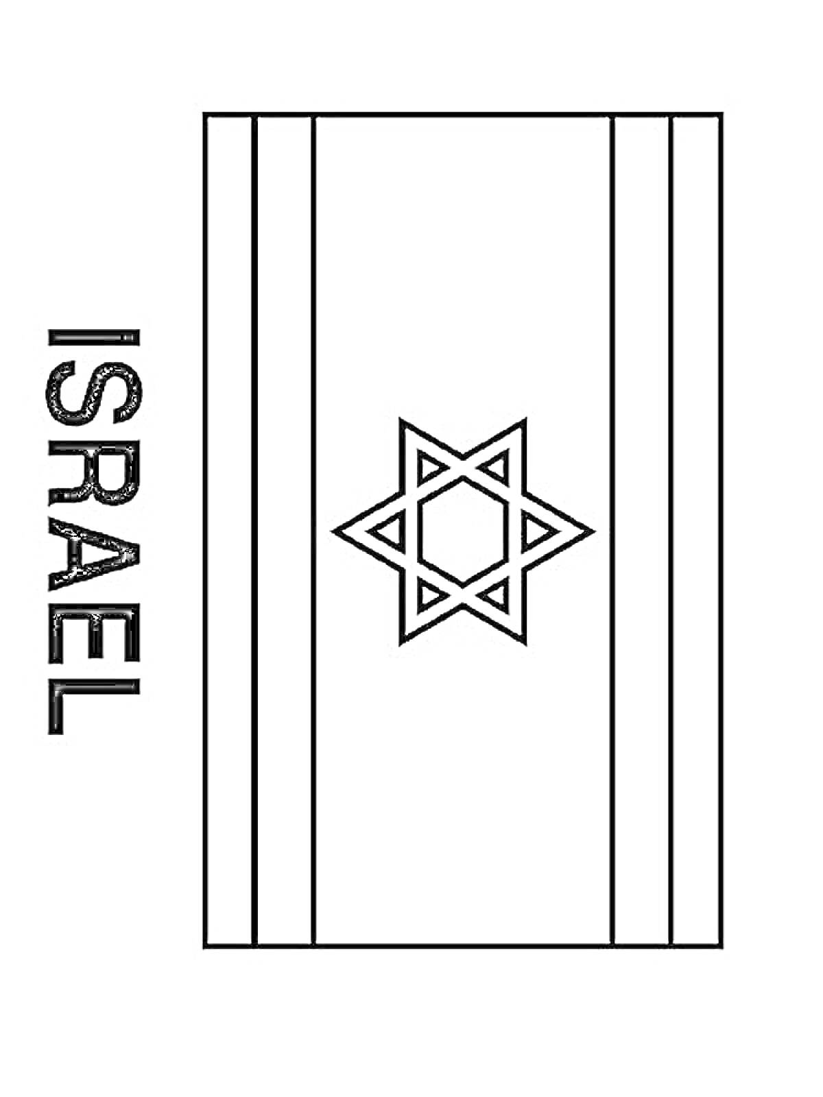 Раскраска Флаг Израиля с надписью 