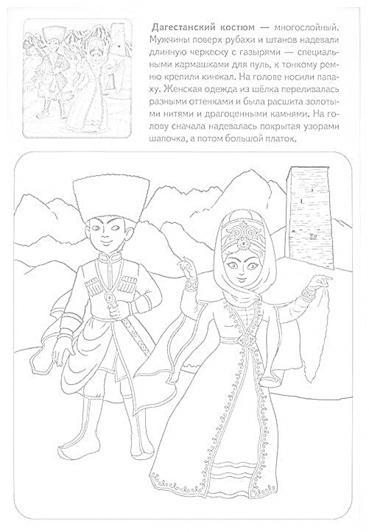 Дагестанский национальный костюм, включающий мужскую и женскую одежду. Мужской костюм состоит из черкески с газырями, папахи и сапог. Женский костюм включает длинное платье, расшитое узорами, пояс, накидку и головной убор, закрывающий волосы.