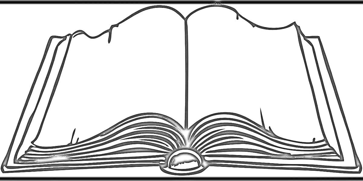 Раскраска Открытая книга с волнистыми страницами