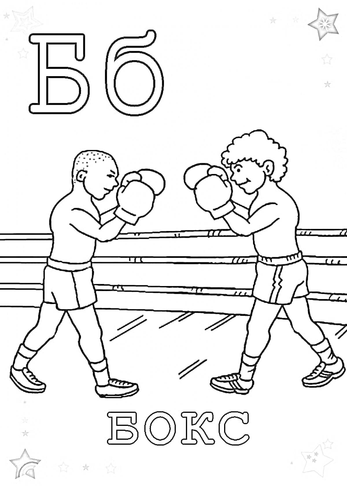 На раскраске изображено: Буква Б, Бокс, Ринг, Спорт, Алфавит, Обучение, Для детей, Боксер