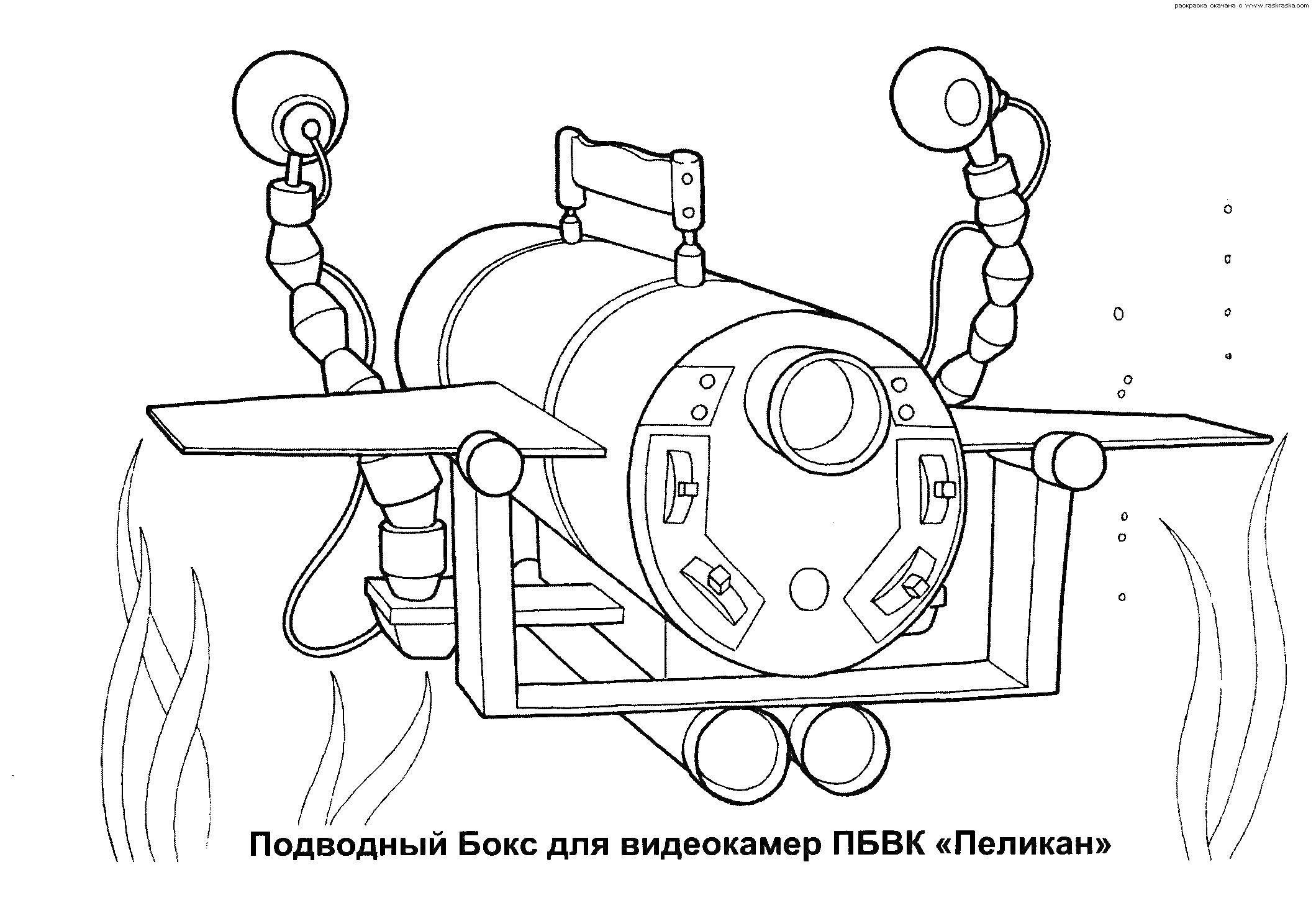 На раскраске изображено: Видеокамера, Пеликан, Манипуляторы, Прожекторы, Оборудование, Подводные исследования, Морское дно