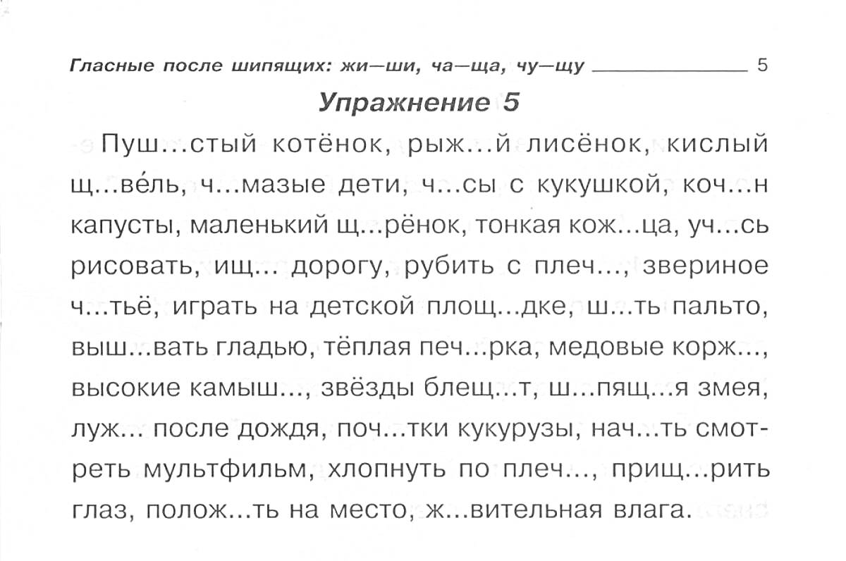 Упражнение на правописание ча-ща, чу-щу. Слова с пропущенными буквами