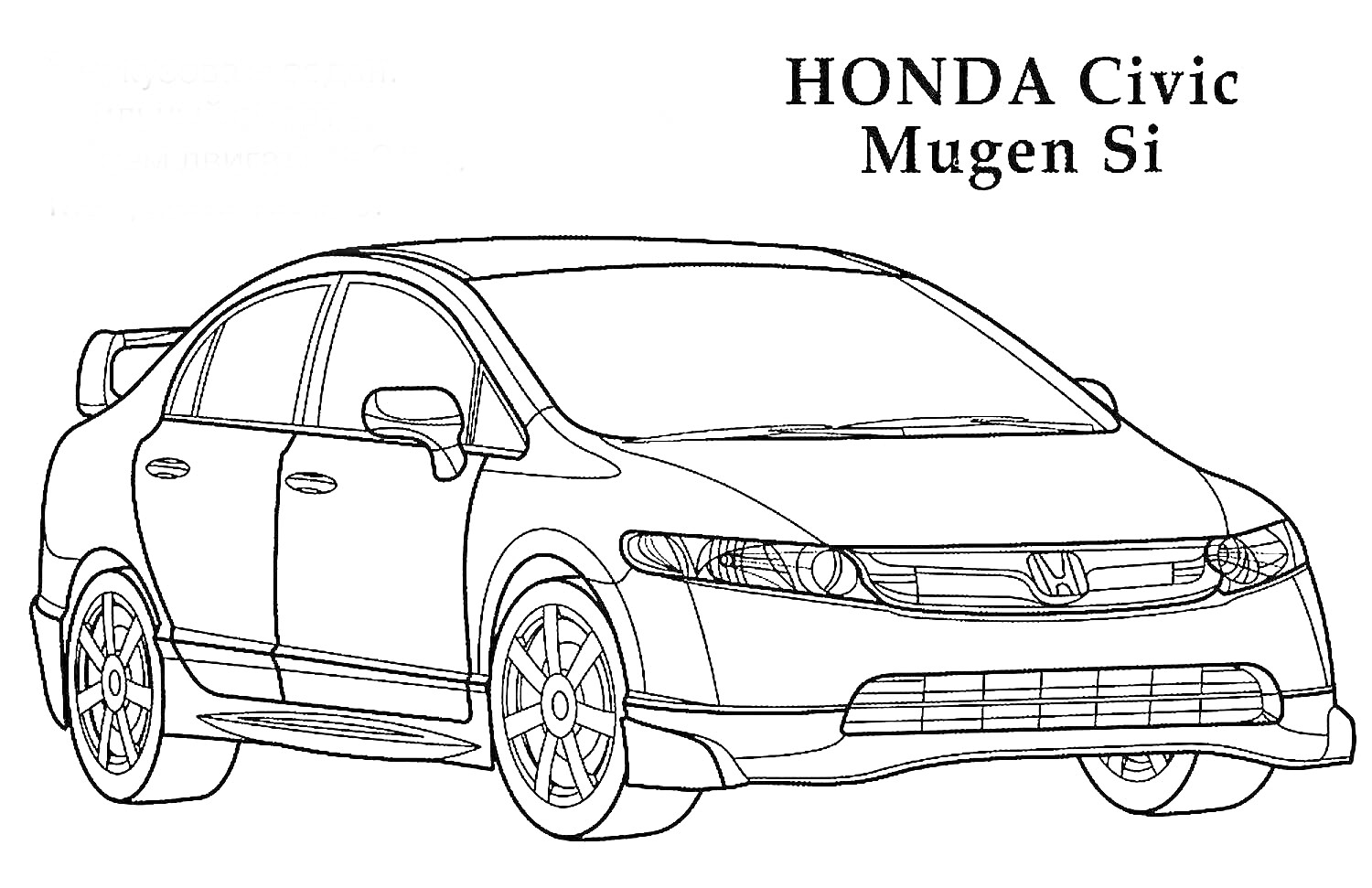 Раскраска HONDA Civic Mugen Si с передней фарой, боковыми зеркалами, передним бампером, колесами и задним спойлером